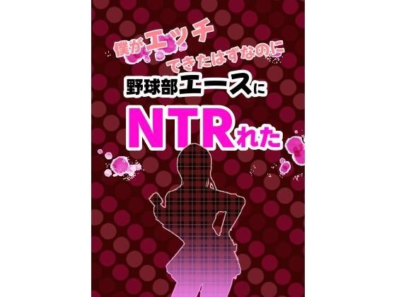 僕がエッチできたはずなのに野球部エースにNTRれた メイン画像