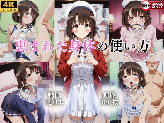 恵まれた身体の使い方【120本＋380枚】 メイン画像
