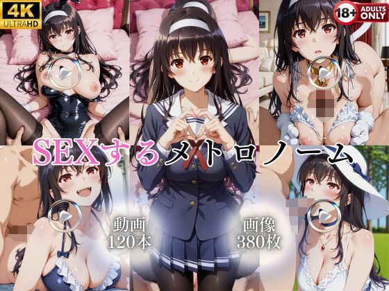 SEXするメトロノーム【120本＋380枚】 メイン画像