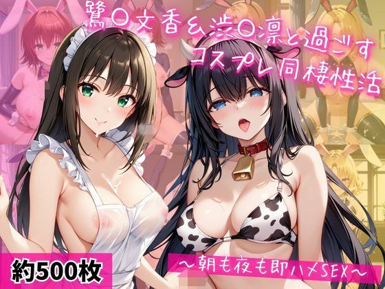 鷺〇文香＆渋〇凛と密着同棲コスプレ即ハメ性活 メイン画像