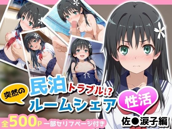 民泊トラブル！？…美少女と突然の強●ルームシェア性活 〜佐●涙子編〜 メイン画像
