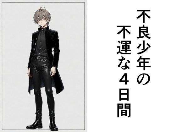 不良少年の不運な4日間 メイン画像
