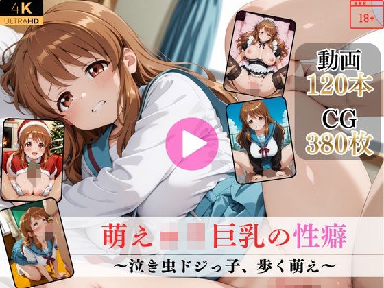 萌えロリ巨乳の性癖〜泣き虫ドジっ子、歩く萌え〜【高画質動画・画像】期間限定価格！ メイン画像