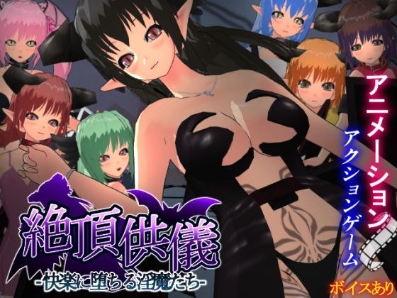 Climax sacrifice - demons who fall into pleasure - メイン画像