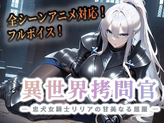 異世界拷問官 〜忠犬女騎士リリアの甘美なる屈服〜【動画版】 メイン画像