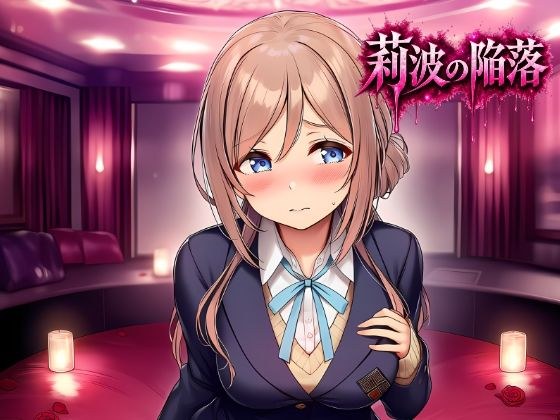莉波の陥落〜姫●莉波は堕ちていく〜 メイン画像