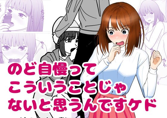 のど自慢ってこういうことじゃないと思うんですケド メイン画像