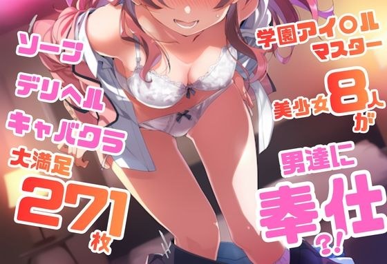 学園アイドル〇スター シリーズ ご奉仕ラブ・サービス集 271枚 4K高画質 メイン画像