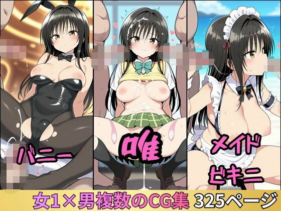 唯の集団性活 〜バニー/メイドビキニ〜 漫画風イラスト集 メイン画像