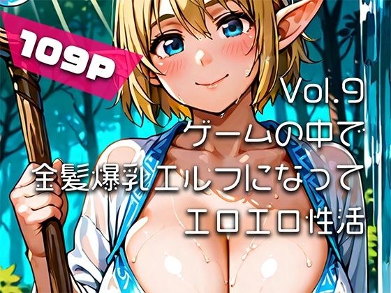 【AIアニメ巨乳美女写真集】Vol.9 ゲームの中で金髪爆乳エルフになってエロエロ性活 メイン画像