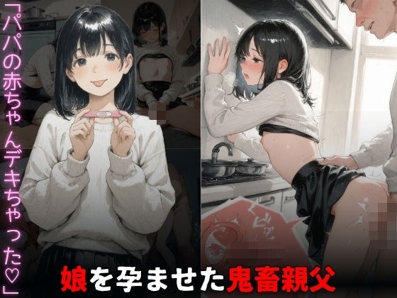 娘を孕ませた鬼畜親父。「パパの赤ちゃん出来ちゃった」 メイン画像