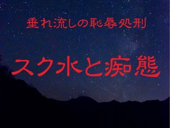 垂れ流しの恥辱処刑〜スク水と痴態〜 メイン画像