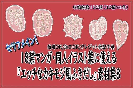 18禁マンガ・同人イラスト集に使える『エッチなカキモジ風ふきだし』素材集8 メイン画像
