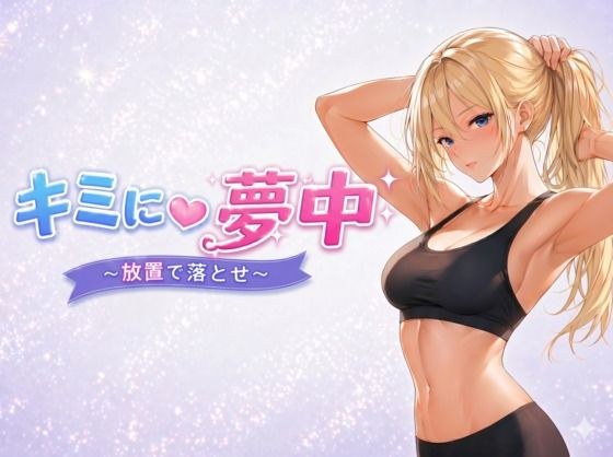 キミに夢中  〜放置で落とせ〜 メイン画像