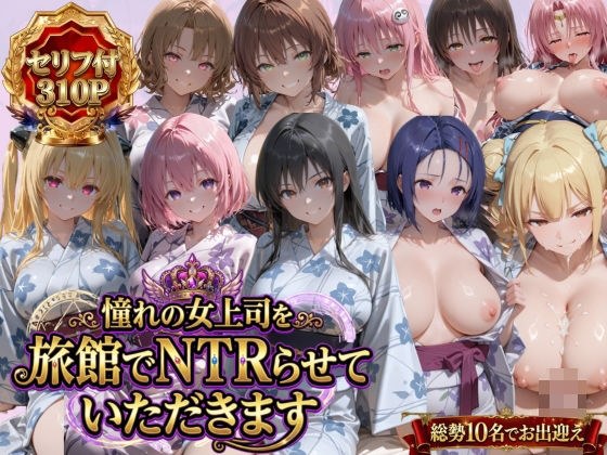 憧れの女上司を旅館でNTRらせていただきます メイン画像