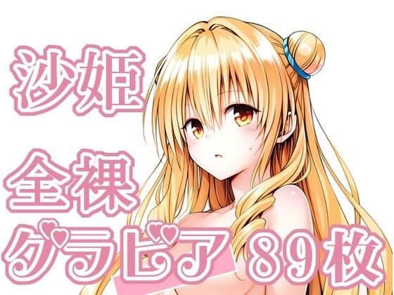 016_沙姫_グラビア メイン画像
