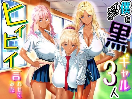 僕をイジメる黒ギャル3人、ヒイヒイ言わせてみた メイン画像