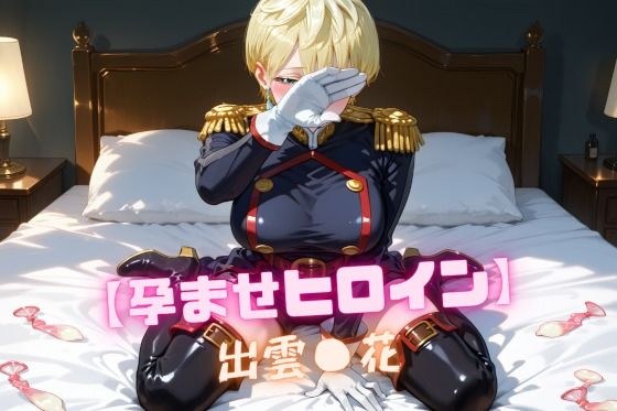 【孕ませヒロイン】出雲〇花 メイン画像