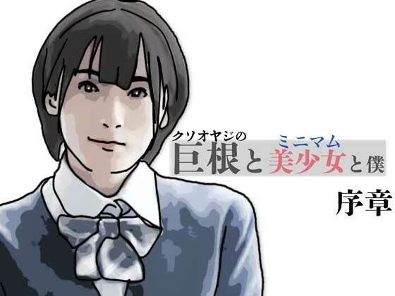 巨根と美少女と僕  序章 メイン画像