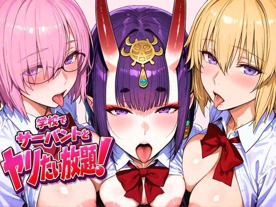 学校でサーバントとヤリたい放題！ メイン画像
