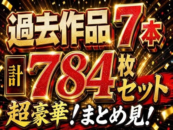 トラブる漫画7作品セット メイン画像