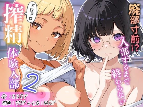 廃部寸前！？入部するまで終わらないドロドロ搾精体験入部 2 メイン画像