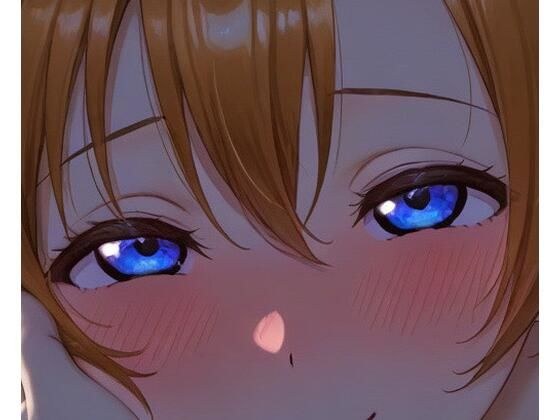 穂乃果の全力甘え攻撃！もう逃げられない（はーと） メイン画像