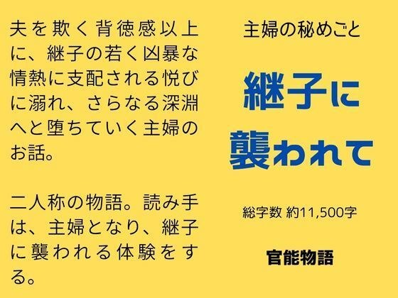 主婦の秘めごと 〜継子に襲われて〜 メイン画像