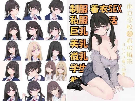 市立学校 春の風景 オレのハメ撮り図鑑 メイン画像
