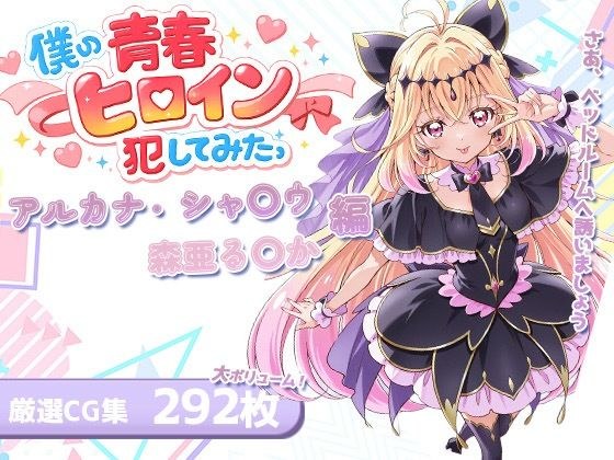 僕の青春ヒロイン犯してみたっアルカナ・シャ〇ウ/森亜る〇か編 メイン画像