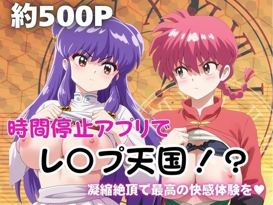 時間停止アプリでレ〇プ天国!?凝縮絶頂で最高の快感体験を!【早〇女乱馬&シ〇ンプー】 メイン画像