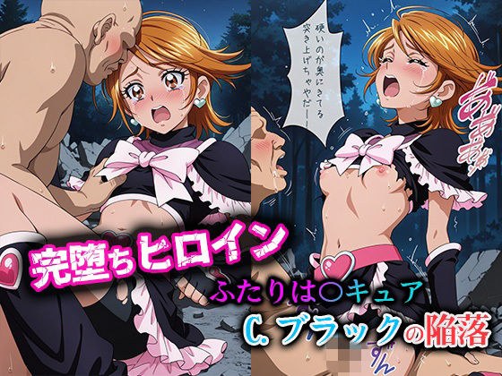 完堕ちヒロイン ふたりは〇キュア C.ブラックの陥落！！ メイン画像