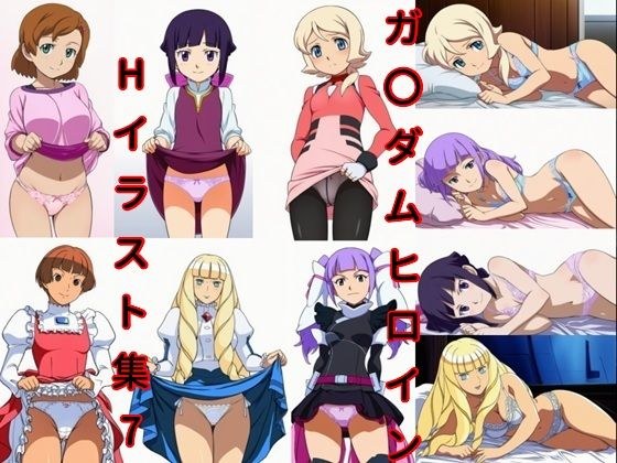 ガ〇ダムヒロインHイラスト集7 メイン画像