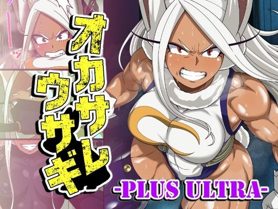 オカサレウサギ-PLUS ULTRA- メイン画像