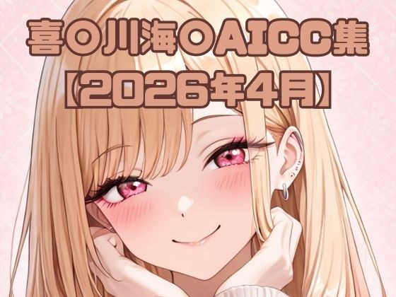 喜〇川海〇AICC集【2026年4月】 メイン画像