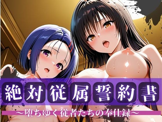 絶対従属誓約書 〜堕ちゆく従者たちの奉仕録〜【古〇川＆西〇寺編】 メイン画像