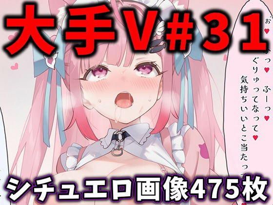 大人気Vtuberのエロ画像集 31 メイン画像