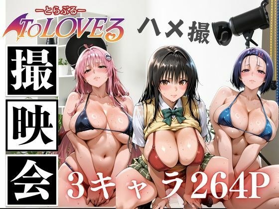 NTR個人撮影〜大好きな人の為に〜ララ・西連寺・古手川編 メイン画像