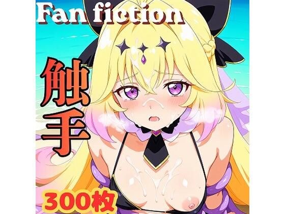 Fan fiction キュ〇アルカナ・シャ〇ウ 触手 メイン画像