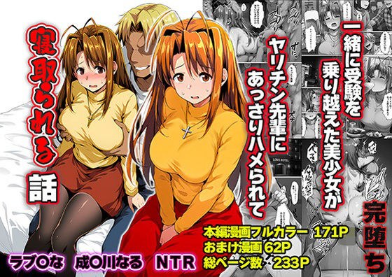 一緒に受験を乗り越えた彼女？がヤリ〇ン先輩に寝取られる話 青春のヒロインNTR メイン画像