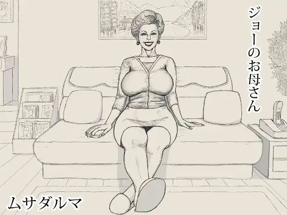 ジョーのお母さん メイン画像