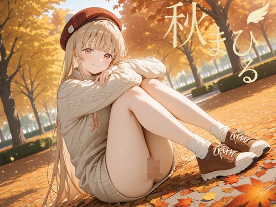 秋まひる メイン画像