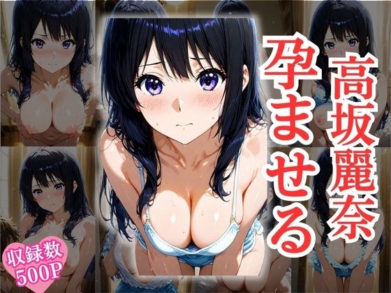 孤高の天才・高坂〇奈、調教でプライドを粉砕されて「僕の種なしでは生きられないメス」に堕ちた件。【CG集・500枚】 メイン画像