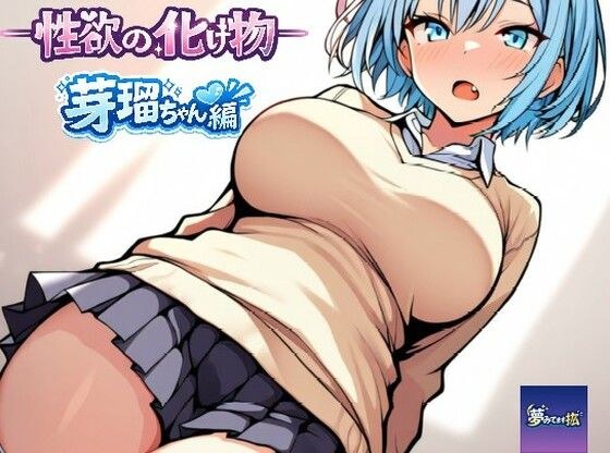 ーー性欲の化け物ーー芽瑠ちゃん編 メイン画像