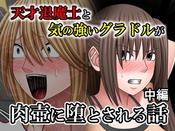 天才退魔士と気の強いグラドルが肉壺に堕とされる話 中編 メイン画像