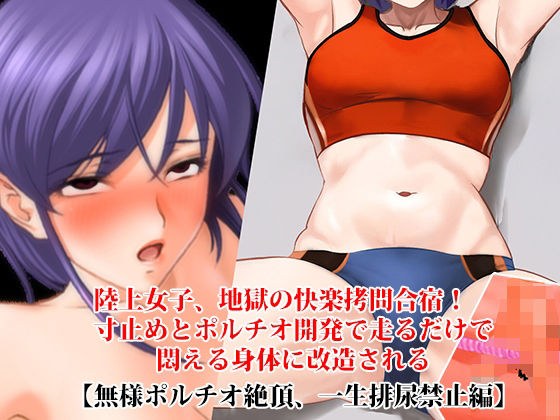 『陸上女子、地獄の快楽拷問合宿！ 寸止めとポルチオ開発で走るだけで悶える身体に改造される』【無様ポルチオ絶頂、一生排尿禁止編】 メイン画像
