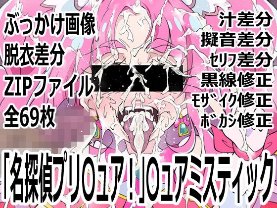 「名探偵プリ〇ュア！」〇ュアミスティック メイン画像