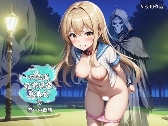 不思議超常現象蒐集会  第七話 メイン画像