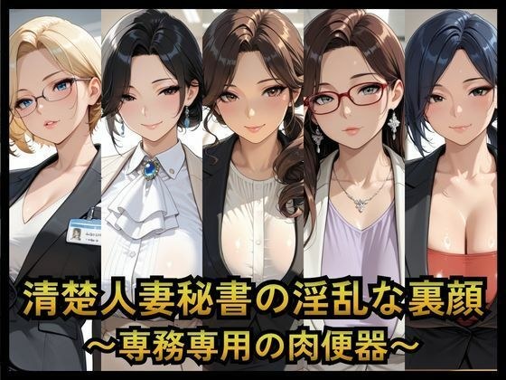 清楚人妻秘書の淫乱な裏顔   〜専務専用の肉便器〜 メイン画像