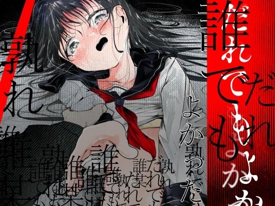 だれでもよかった メイン画像